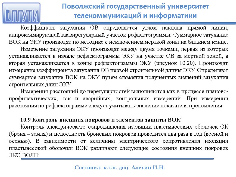 Коэффициент затухания ОВ определяется углом наклона прямой линии, аппроксимирующей квазирегулярный участок рефлектограммы. Суммарное затухание